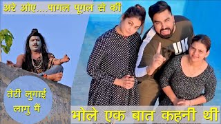 Bhole Ek Baat Kahni thi.. भोले एक बात कहनी थी #Viralvideo, #Short