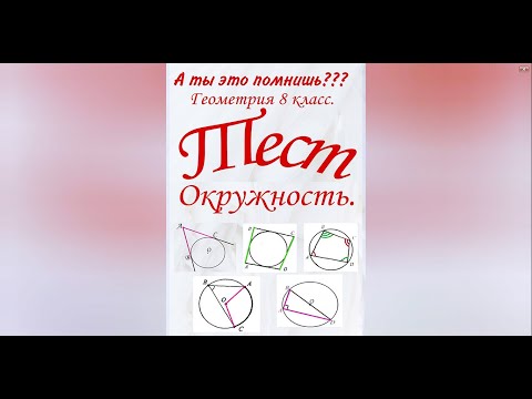 #2 А ты это помнишь? Окружность и ее свойства. Геометрия 8 класс. Тесты по геометрии. Свойства фигур