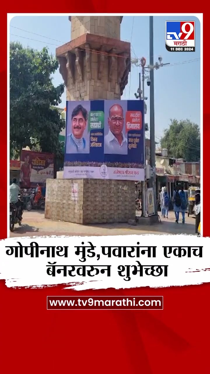 Beed मध्ये दिवंगत गोपीनाथ मुंडे आणि शरद पवारांना एकाच बॅनरवरुन शुभेच्छा |