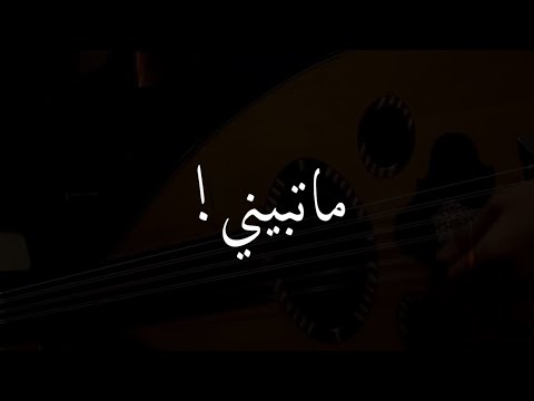 ماتبيني معتز عبدالعزيز