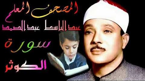#المصحف_المعلم سورة الكوثر الشيخ عبدالباسط عبدالصمد