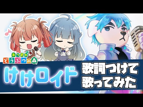 【あつ森】けけロイドに空耳で歌詞付けて歌ってみた【あさよる探偵事務所】
