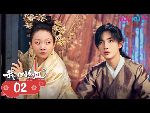 MULTISUB【我叫刘金凤 The Legendary Life of Queen Lau】EP02 | 祸精村花逆袭扑倒小皇帝 | 辣目洋子/李宏毅 | 古装爱情片 | 优酷 YOUKU