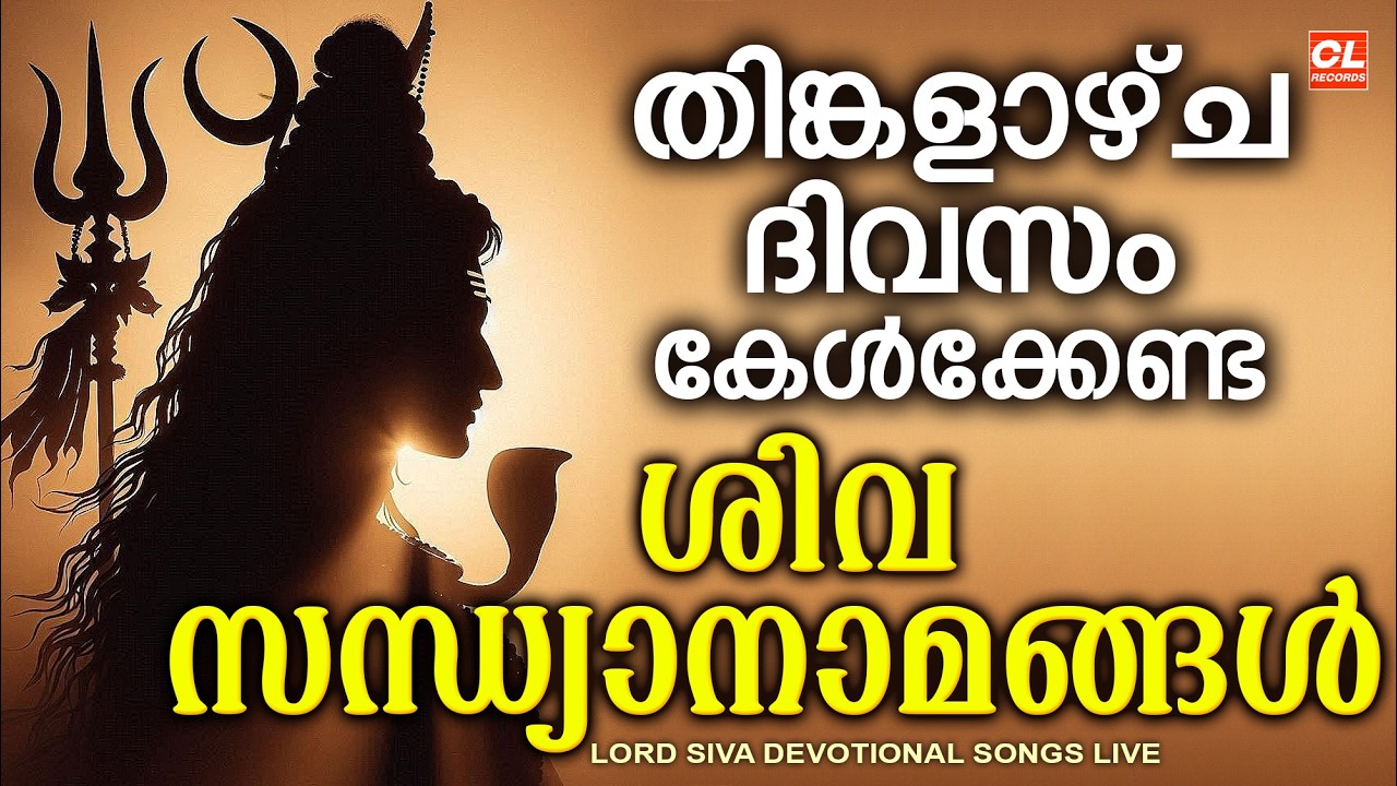 തിങ്കളാഴ്ച ദിവസം കേൾക്കേണ്ട ശിവസന്ധ്യാനാമങ്ങൾ | Monday Devotional Songs Malayalam LIve | Siva Songs