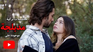 افضل 30 مسلسل تركي يعرض على اليوتيوب مدبلج جديد وقديم