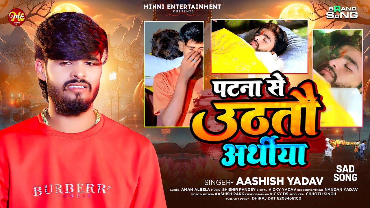 पटना से उठतौ अर्थीया - #Ashish Yadav का बहुत ही दर्दनाक बेवफाई गाना - #Magahi Sad Song 2025