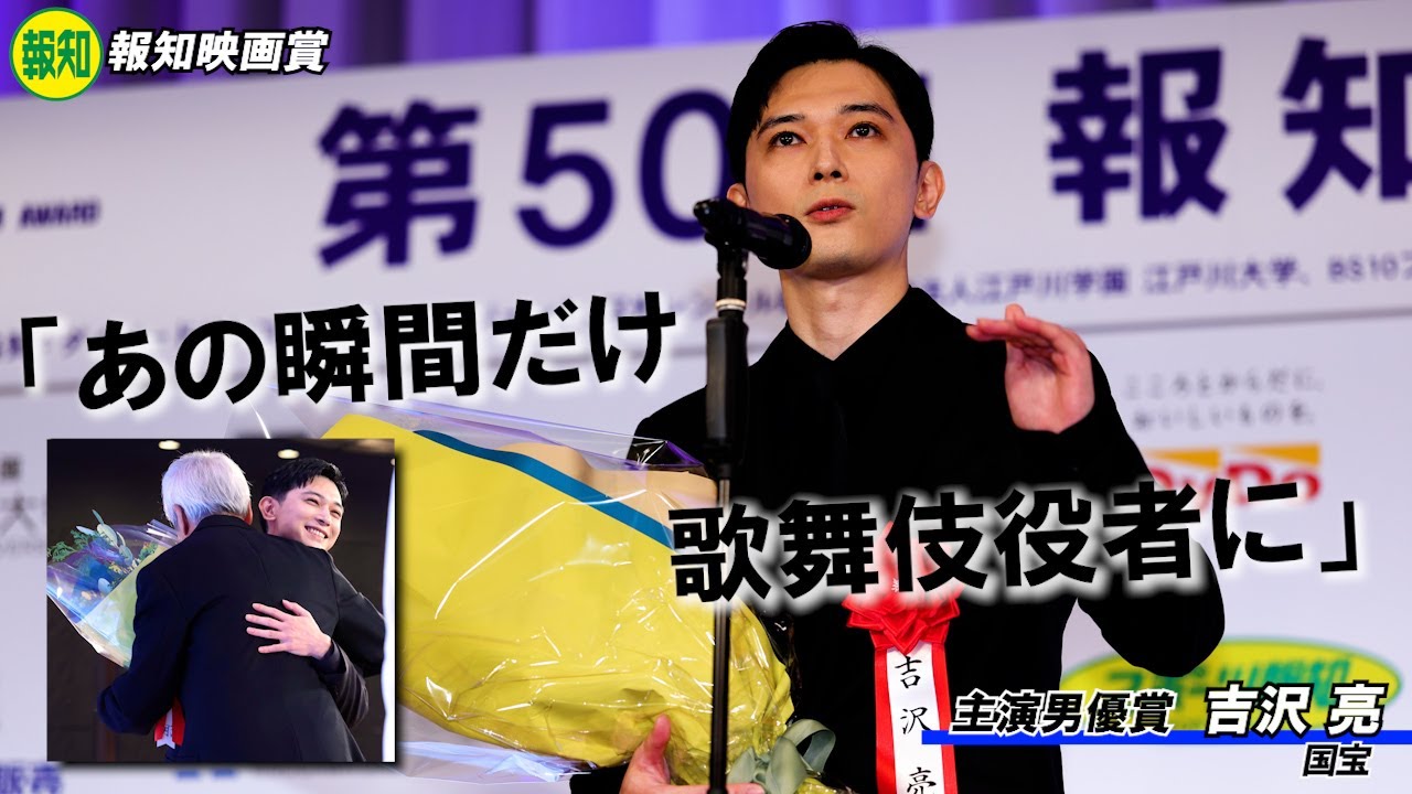 【報知映画賞】主演男優賞の吉沢亮「作品に関わったすべての皆さんのおかげで、僕はあの瞬間だけ…」実った１年半の歌舞伎の稽古