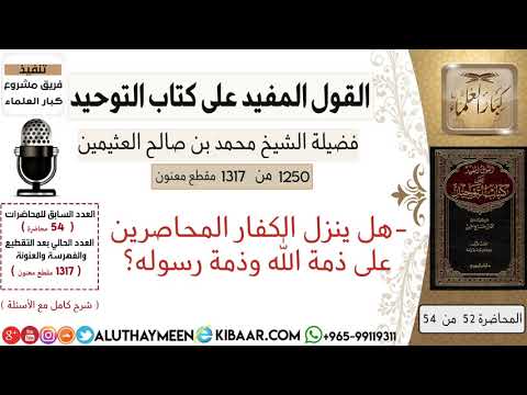 1250 هل ينزل الكفار المحاصرين على ذمة الله وذمة رسوله كتاب التوحيد ابن عثيمين