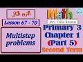 Math Primary 3 Chapter 1 Part 5 Multistep Problems شرح المنهج الجديد الصف الثالث الابتدائي