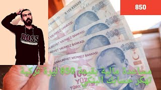 مساعدة مالية بقيمة 850 ليرة تركية كادت تهكر حساب البنك