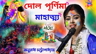 হিন্দু ধর্মের শ্রেষ্ঠ দিন ! দোল পূর্ণিমা মাহাত্ম্য ! পালনের সঠিক নিয়ম! Anuradha Chatterjee Kirtan by AB Bangla 947 views 1 month ago 15 minutes
