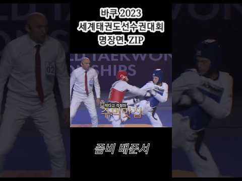 [깔끔한 득점]🇰🇷세계선수권 🎬명장면 zip.좀비 배준서/천재 박태준/WT Championships #shorts #박태준