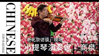 #布村老北京 著名小提琴演奏家商泉现场演奏《如愿》 #于滨 #老北京访谈 #皇城根乐队 #澳洲华人故事