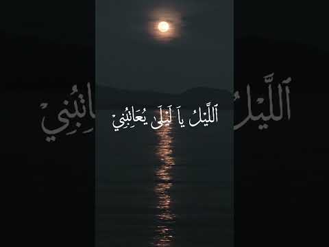 الليل يا ليلى وديع الصافي حالات واتس