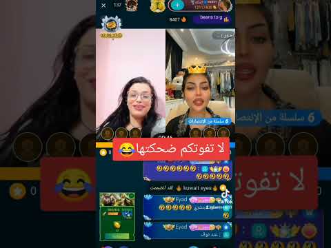 نجوى العبدالله مع الملكة في بث على بيجو لايف BIGO LIVE بيقو لايف السعودية Bigo اشتراك