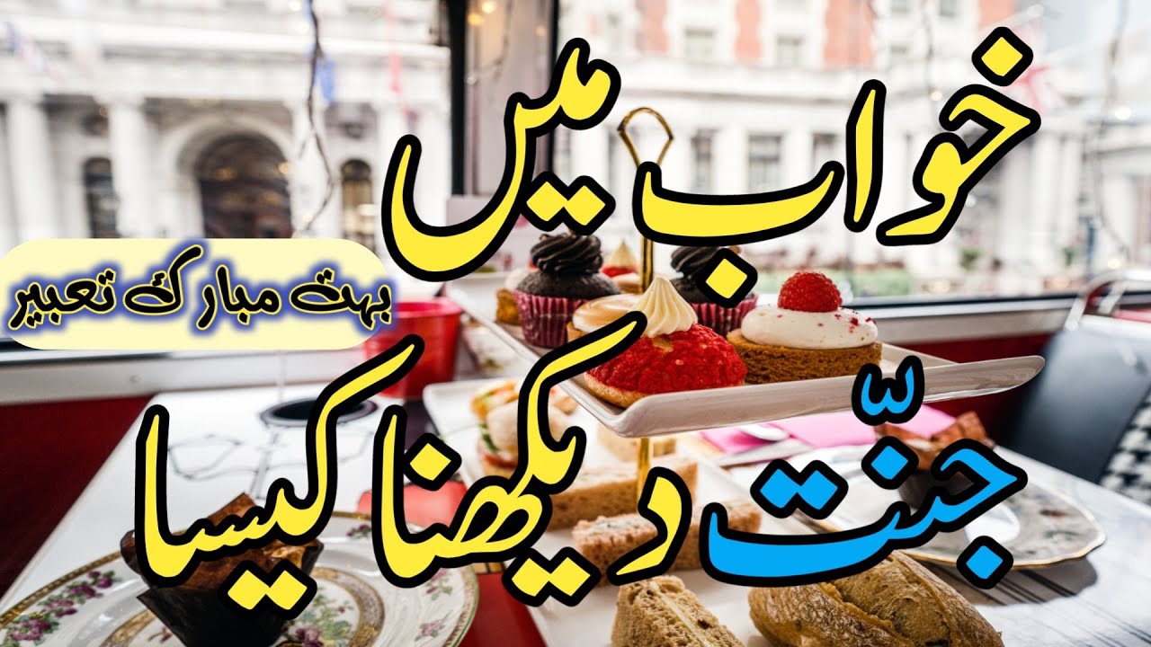 Seeing heaven in a dream خواب میں جنّت دیکھنا UrduIslam1 YouTube