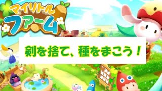 【マイリトルファーム　HappyRanch】第１回　剣を捨て、種をまこう。海を越え、人の優しさでつながっているゲーム。さぁ、あなたも始めませんか？ screenshot 1