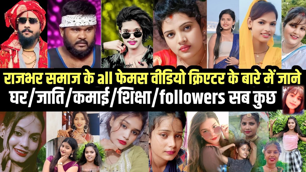 राजभर समाज के all फेमस वीडियो क्रिएटर।जानें इनके बारे में/घर/कमाई/फॉलोवर्स/शिक्षा/जाति सब कुछ 