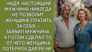 видео: Наденька, настоящий мужчина никогда не позволит женщине платить за себя, — заявил мужчина. А потом.. картинка: Наденька, настоящий мужчина никогда не позволит женщине платить за себя, — заявил мужчина. А потом..