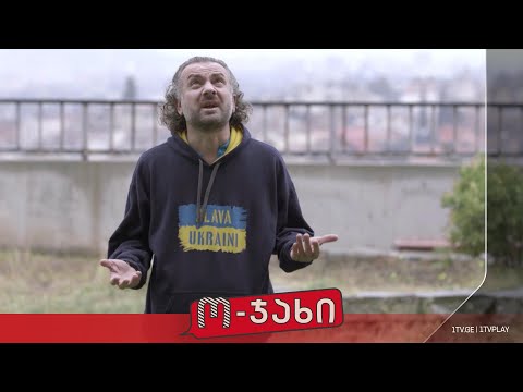 „ო-ჯახი“ - სეზონი 1, ეპიზოდი 25