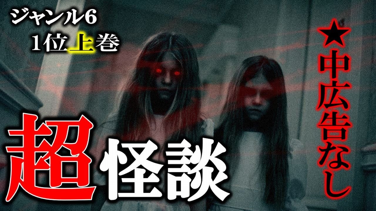 ★中広告なし！ 人気ナンバーワン企画！ 超怪談！ ジャンルVOL 6 ベスト1 上巻 【怖い話,怪談,睡眠用,作業用,朗読つめあわせ,オカルト,ホラー,都市伝説】