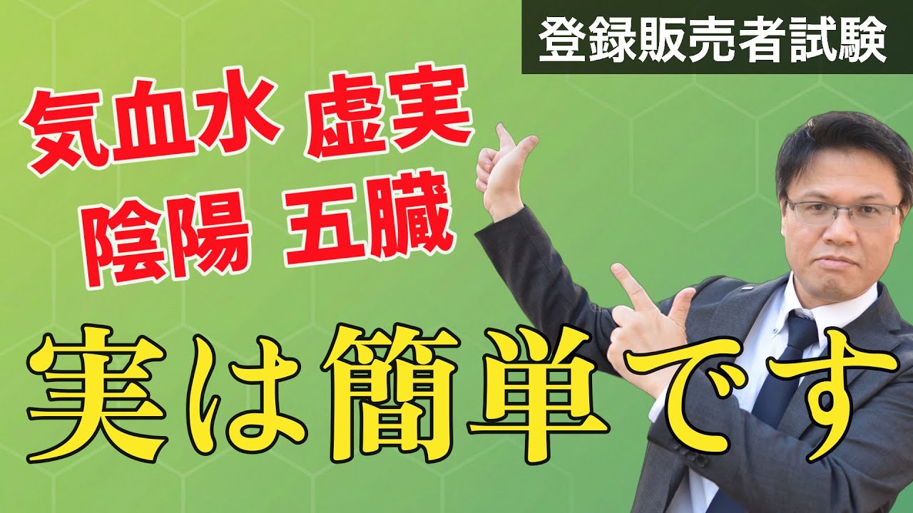 【登販試験対策】近年試験に出てくる漢方の病態認識を克服