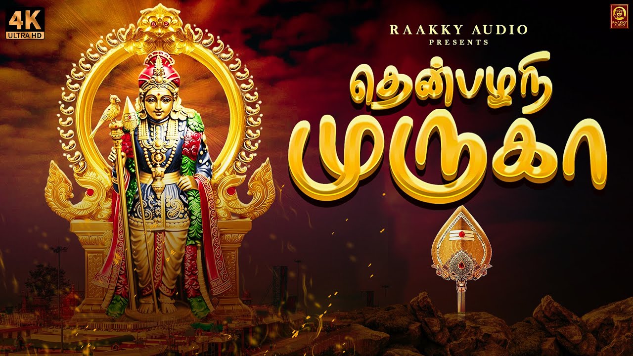 Thenpazhani Muruga | தென்பழநீ முருகா | Murugan Songs Tamil | Veerashankar | Sophia | Raakky Audio