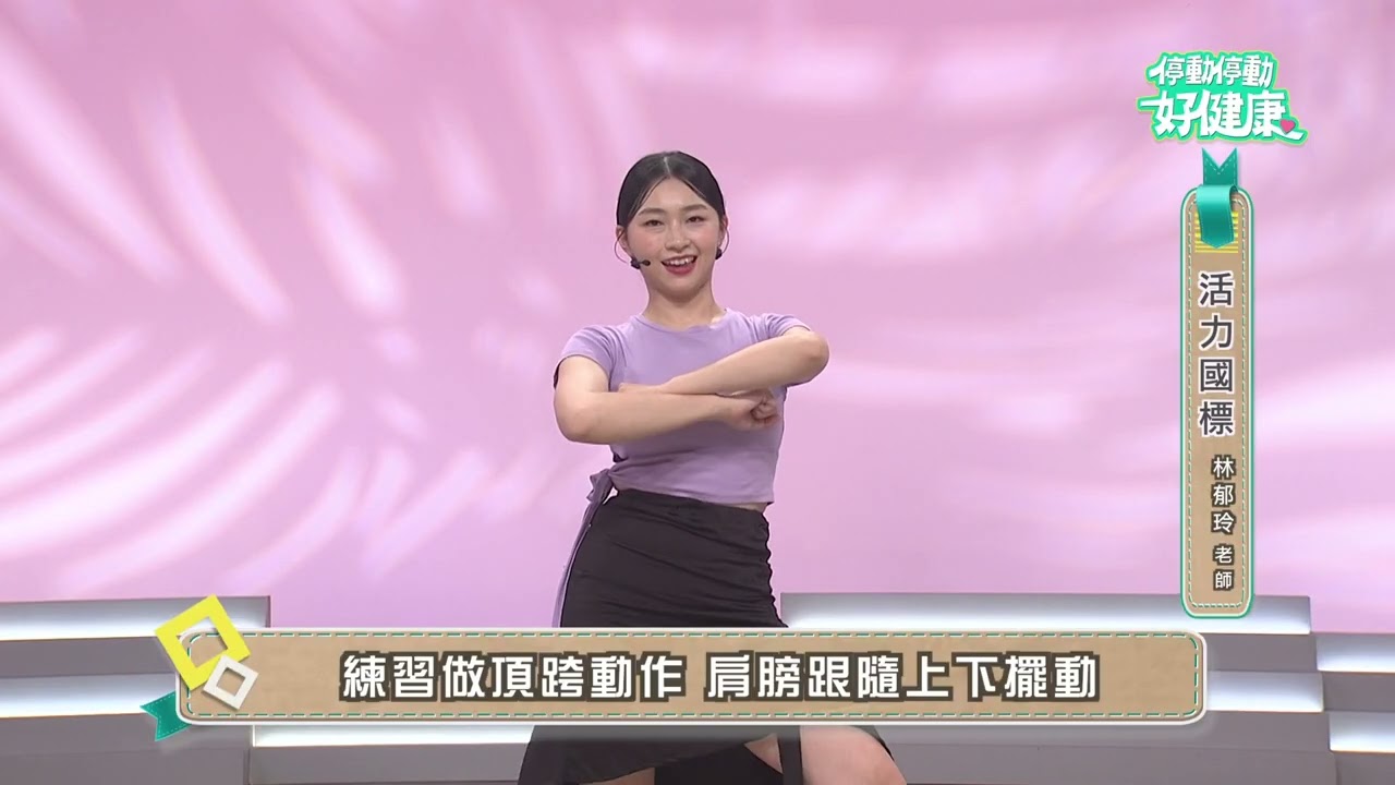 活力國標EP05｜林郁玲老師｜《停動停動好健康》 縮圖
