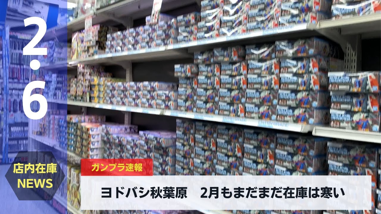 ガンプラ在庫調査 ヨドバシ秋葉原編 22 2 6 Gunpla Inventory Survey Akihabara Edition Youtube