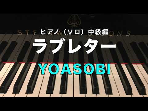 ラブレター YOASOBI