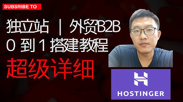 【零基础建站】外贸独立站 官方网站 B2C B2B 搭建完全指南-hostinger建站教程  wordpress独立站搭建建站教程