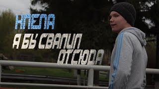 Клепа - Я бы свалил отсюда (премьера клипа)