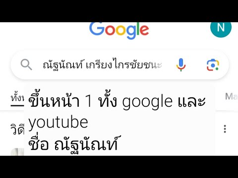 ณัฐนัณท์ เกรียงไกรชื่อณัฐนัณท์ขึ้นหน้าแรกgoogleเกือบ40ผลลัพธ์และติดหน้า1ของyou ชื่อ ณัฐนัณท์ ขึ้นหน้าแรก google เกือบ 40 ผลลัพธ์ และติดหน้า 1 ของ youtube