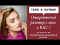 Откровенный разговор с ним о вас! Экстрасенсорно- потоковый расклад.