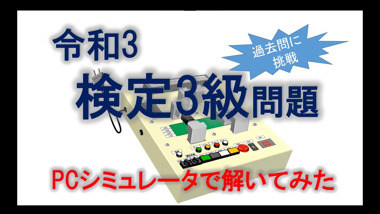 令和3年度 3級 電機機器組み立て（シーケンス制御作業）実技試験問題を 