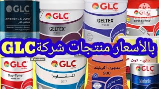 بسعر اليوم منتجات شركة GLC للدهانات