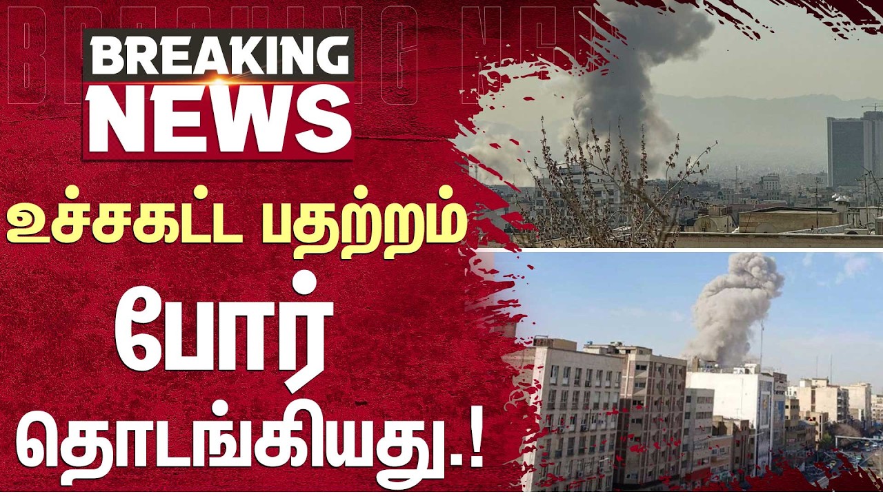 உச்சகட்ட பதற்றம்: போர் தொடங்கியது.! | America | Iran | Warning | Sun News