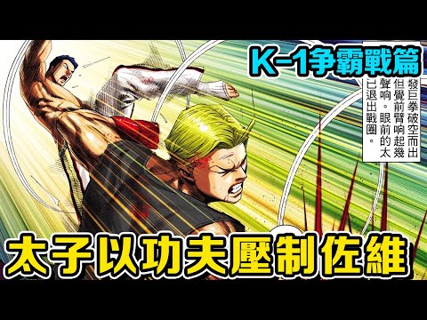 【K-1爭霸戰篇】太子與佐維之戰正式開打！ 太子以中國功夫力敵，不料佐維竟未開啟原意！ ？ 丨古惑仔漫畫：K-1爭霸戰篇｜【雲夢 太子哥】