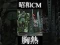 再販 願う 胸熱 昭和 ガンプラ CM #shorts #機動戦士ガンダム #プラモデル #ガンプラ #cm #昭和 #旧キット #レトロ #gundam #アニメ #anime #gunpla