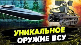 Уникальное ОРУЖИЕ Украины. Как Киев развивает свою оборонную базу?