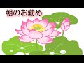 朝のお勤め#密厳院發露懺悔文#前讃(不動讃)#理趣経(初段～百字の偈)#後讃(仏讃)#般若心経#立義分#舎利礼文#諸真言#光明真言#廻向文