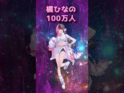 【ぶいすぽ登録者数youtube】ひなーの１００万人突破！！2026年4月版　 ＃ぶいすぽ　＃ぶいすぽ切り抜き