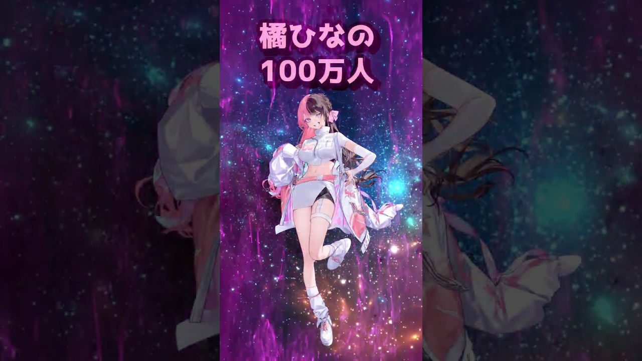 【ぶいすぽ登録者数youtube】ひなーの１００万人突破！！2026年4月版　 ＃ぶいすぽ　＃ぶいすぽ切り抜き
