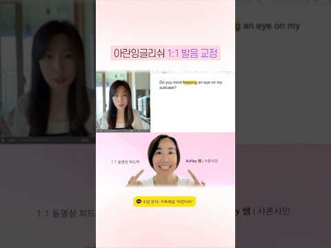 아란잉글리쉬 1:1 발음교정 - Ashely 쌤