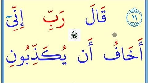 تعلم القراءة والكتابة/ املاء / آية منكتاب الله سورة الشعراء12