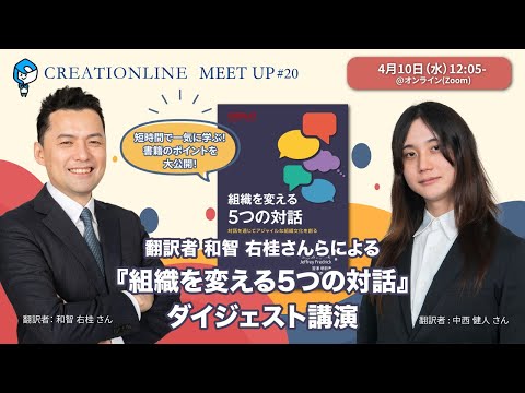 【CLMeetup #20】翻訳者 和智 右桂さんらによる 書籍『組織を変える5つの対話』ダイジェスト