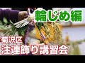 菊沢 注連飾り講習会 輪じめ(玉飾り・輪飾り)作り編
