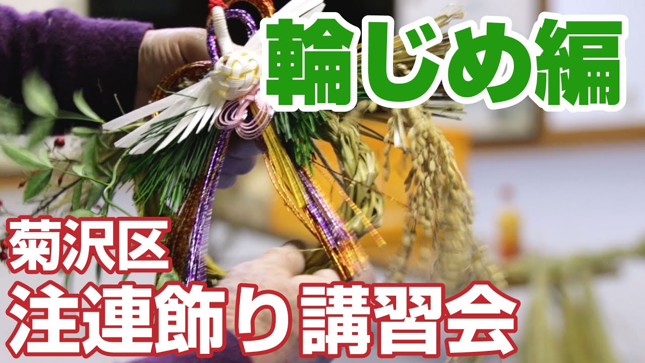 菊沢 注連飾り講習会 輪じめ 玉飾り 輪飾り 作り編 Youtube