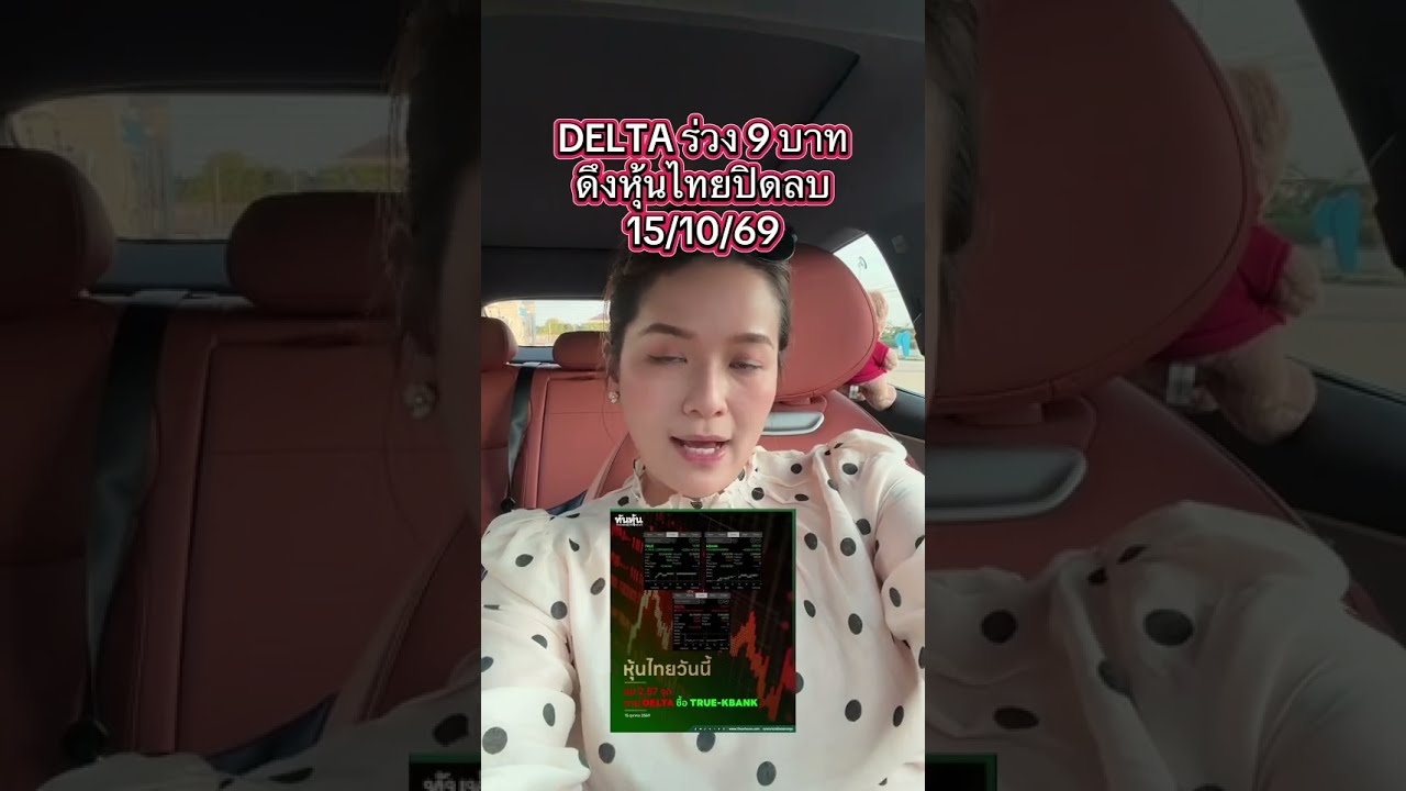 DELTA ร่วง 9 บาทดึงหุ้นไทยปิดลบ 15/10/69