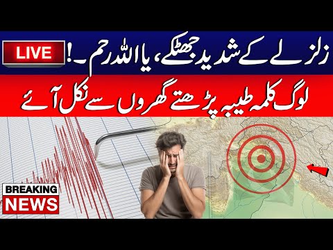Earthquake Shakes Lahore and Surrounding Areas | Big Breaking | Must Watch